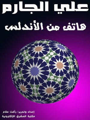 cover image of هاتف من الأندلس